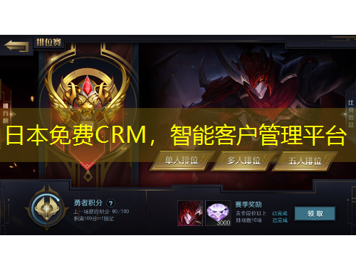 日本免費(fèi)CRM，智能客戶管理平臺