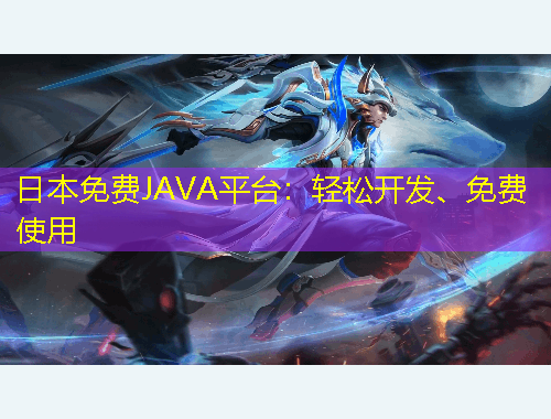 日本免費(fèi)JAVA平臺(tái)：輕松開發(fā)、免費(fèi)使用