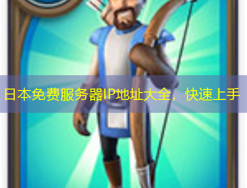 日本免費服務(wù)器IP地址大全，快速上手
