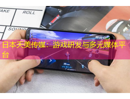 日本天美傳媒：游戲研發(fā)與多元媒體平臺(tái)