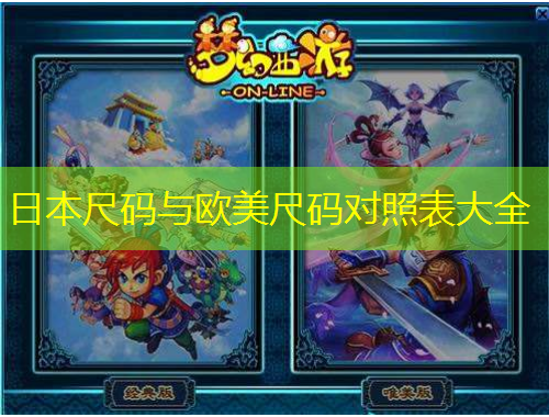 日本尺碼與歐美尺碼對(duì)照表大全