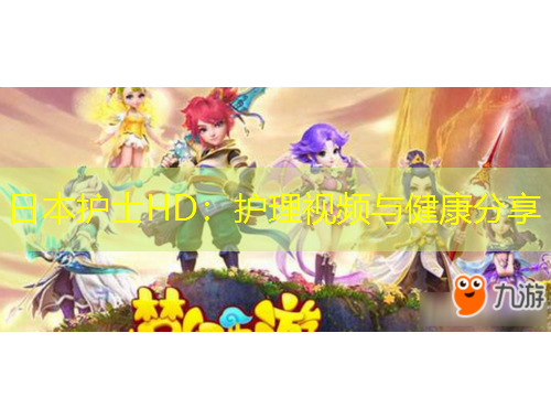 日本護士HD：護理視頻與健康分享