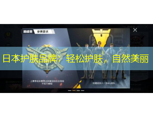 日本護(hù)膚品牌：輕松護(hù)膚，自然美麗