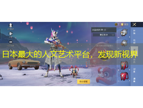 日本最大的人文藝術(shù)平臺，發(fā)現(xiàn)新視界