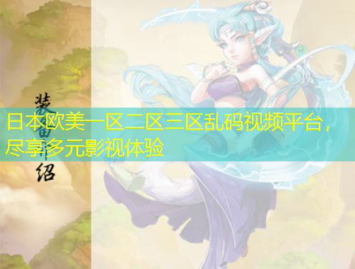 日本歐美一區(qū)二區(qū)三區(qū)亂碼視頻平臺，盡享多元影視體驗