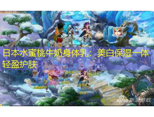 日本水蜜桃牛奶身體乳：美白保濕一體輕盈護(hù)膚