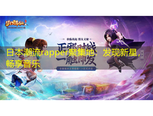 日本潮流rapper聚集地：發(fā)現(xiàn)新星，暢享音樂