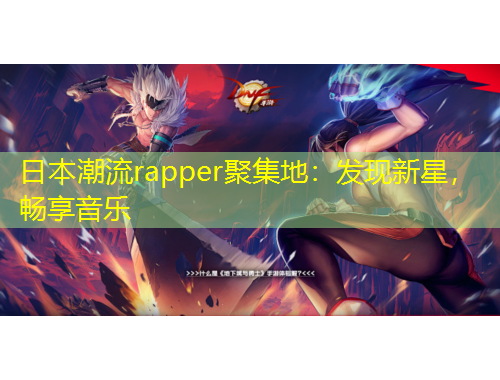 日本潮流rapper聚集地：發(fā)現(xiàn)新星，暢享音樂