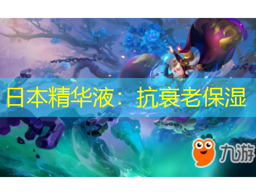 日本精華液：抗衰老保濕