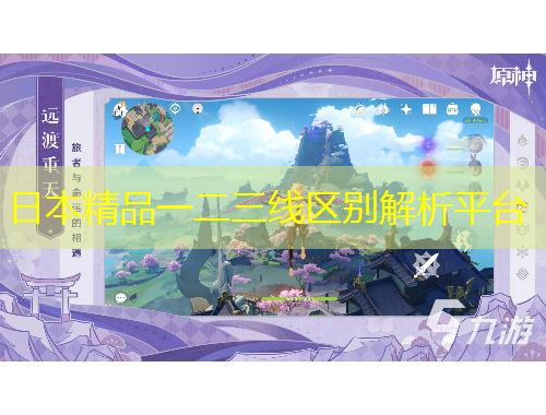 日本精品一二三線區(qū)別解析平臺