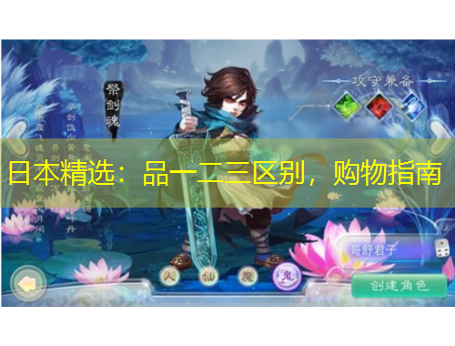 日本精選：品一二三區(qū)別，購(gòu)物指南