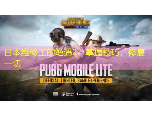 日本維修工的絕遇2：掌握技巧，修復(fù)一切