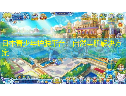 日本青少年護(hù)膚平臺(tái)：自然美肌解決方案