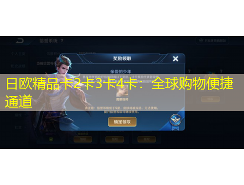 日歐精品卡2卡3卡4卡：全球購(gòu)物便捷通道