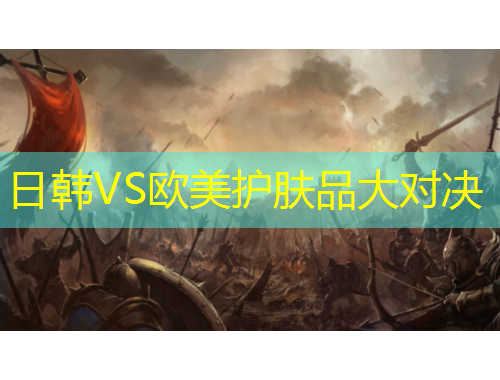 日韓VS歐美護(hù)膚品大對(duì)決
