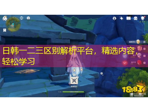 日韓一二三區(qū)別解析平臺，精選內(nèi)容，輕松學(xué)習(xí)