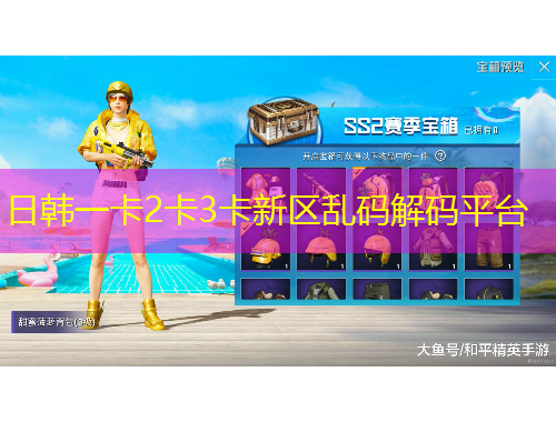 日韓一卡2卡3卡新區(qū)亂碼解碼平臺(tái)