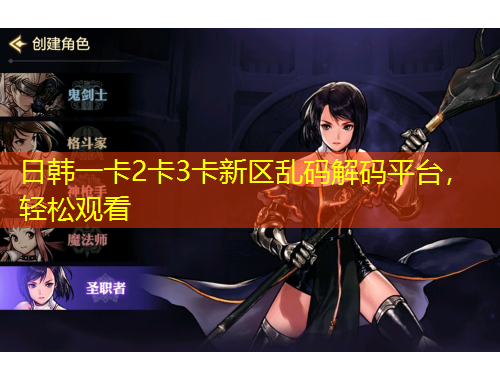 日韓一卡2卡3卡新區(qū)亂碼解碼平臺(tái)，輕松觀(guān)看