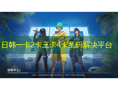 日韓一卡2卡三卡4卡亂碼解決平臺