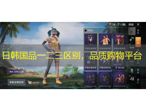 日韓國品一二三區(qū)別，品質(zhì)購物平臺