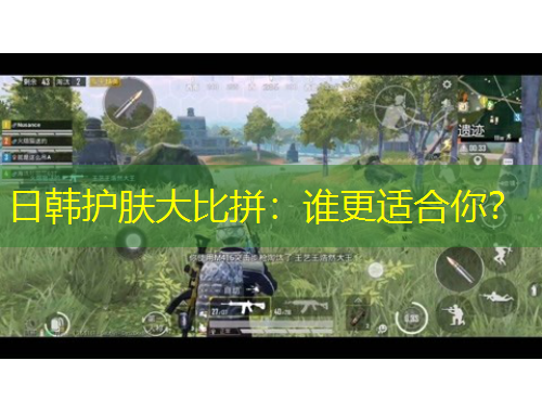 日韓護(hù)膚大比拼：誰更適合你？