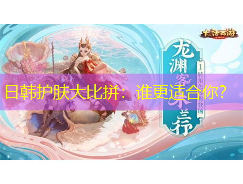 日韓護(hù)膚大比拼：誰更適合你？