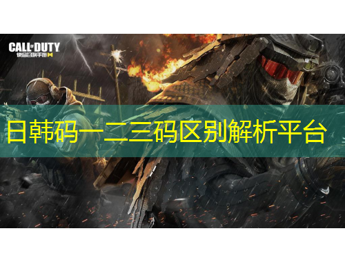 日韓碼一二三碼區(qū)別解析平臺