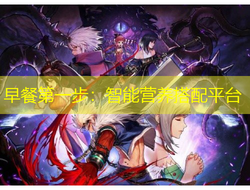 早餐第一步：智能營(yíng)養(yǎng)搭配平臺(tái)