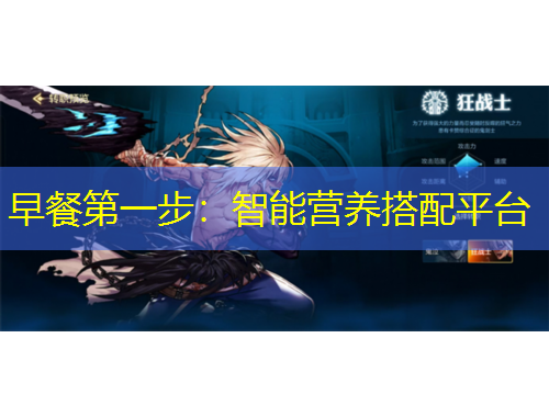 早餐第一步：智能營(yíng)養(yǎng)搭配平臺(tái)