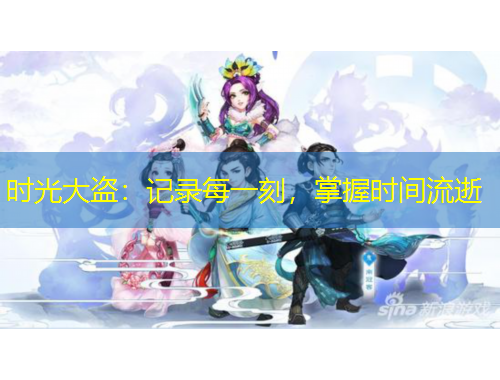 時(shí)光大盜：記錄每一刻，掌握時(shí)間流逝