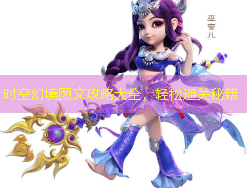 時(shí)空幻境圖文攻略大全，輕松通關(guān)秘籍