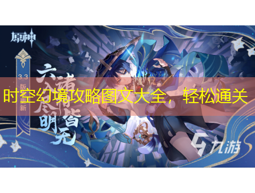 時(shí)空幻境攻略圖文大全，輕松通關(guān)