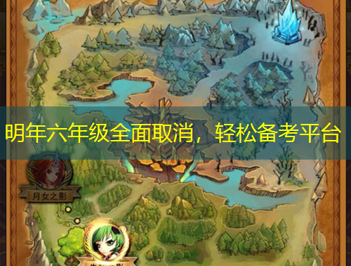 明年六年級(jí)全面取消，輕松備考平臺(tái)
