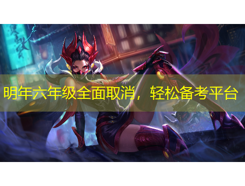 明年六年級(jí)全面取消，輕松備考平臺(tái)