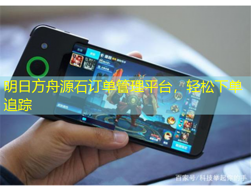 明日方舟源石訂單管理平臺，輕松下單追蹤