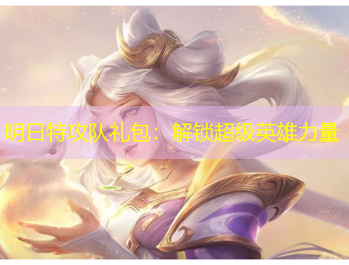 明日特攻隊(duì)禮包：解鎖超級(jí)英雄力量