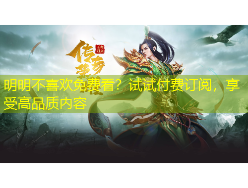 明明不喜歡免費(fèi)看？試試付費(fèi)訂閱，享受高品質(zhì)內(nèi)容