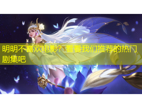 明明不喜歡電影？看看我們推薦的熱門劇集吧