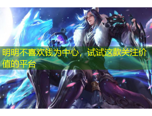 明明不喜歡錢為中心，試試這款關注價值的平臺