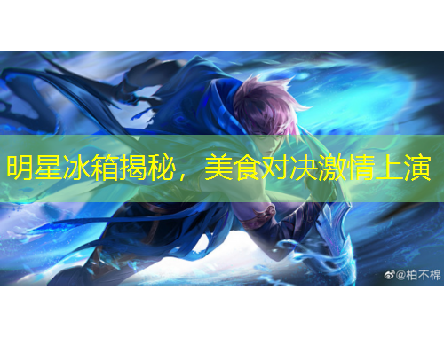 明星冰箱揭秘，美食對(duì)決激情上演