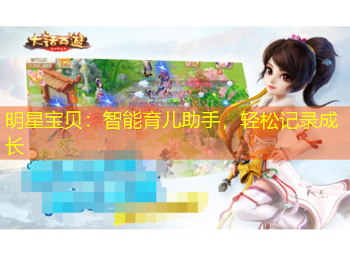 明星寶貝：智能育兒助手，輕松記錄成長