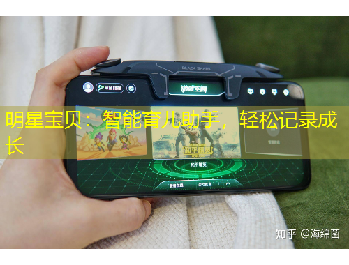 明星寶貝：智能育兒助手，輕松記錄成長