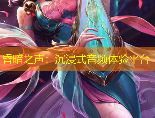 昏暗之聲：沉浸式音頻體驗(yàn)平臺(tái)