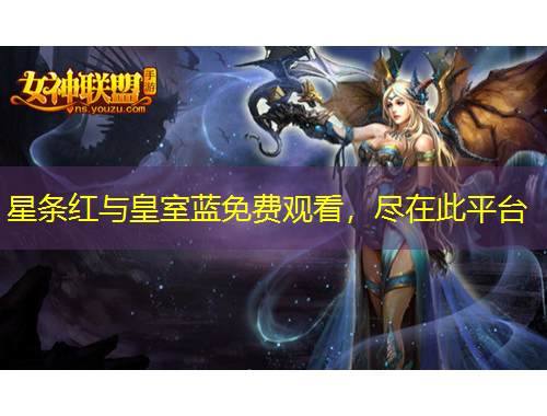 星條紅與皇室藍(lán)免費(fèi)觀看，盡在此平臺