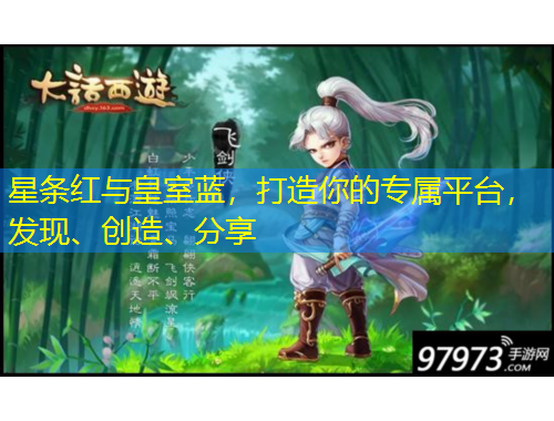 星條紅與皇室藍，打造你的專屬平臺，發(fā)現(xiàn)、創(chuàng)造、分享