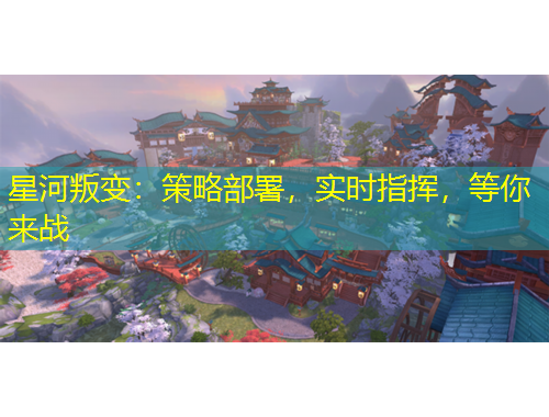 星河叛變：策略部署，實(shí)時(shí)指揮，等你來(lái)戰(zhàn)
