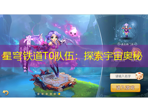 星穹鐵道T0隊伍：探索宇宙奧秘