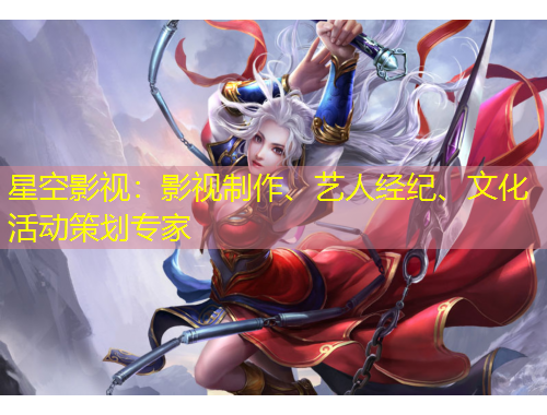 星空影視：影視制作、藝人經(jīng)紀、文化活動策劃專家