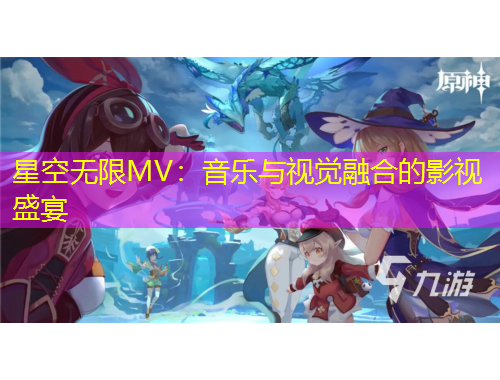 星空無限MV：音樂與視覺融合的影視盛宴