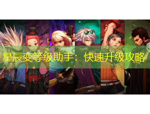 星辰變等級(jí)助手：快速升級(jí)攻略